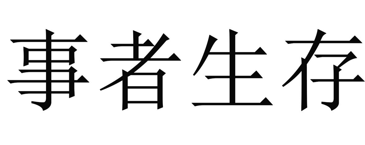 事者生存