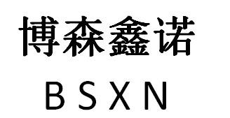 博森鑫诺 BSXN