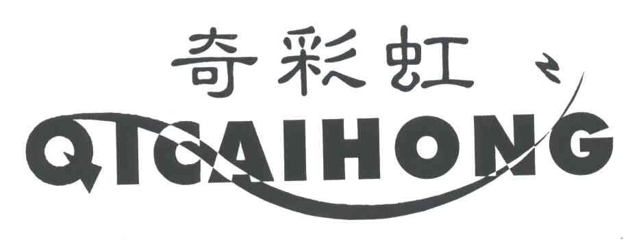 奇彩虹