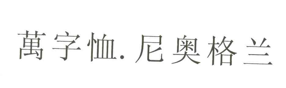 万字恤尼奥格兰
