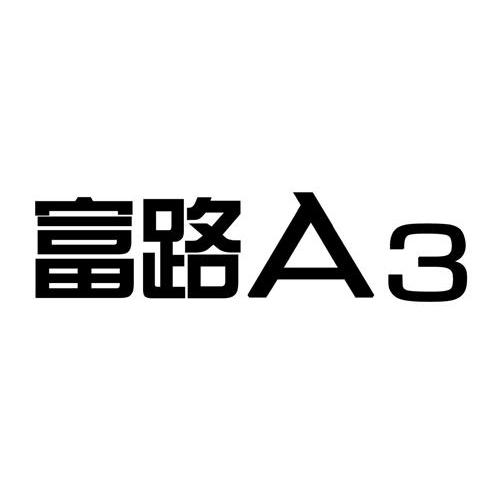 富路 A 3