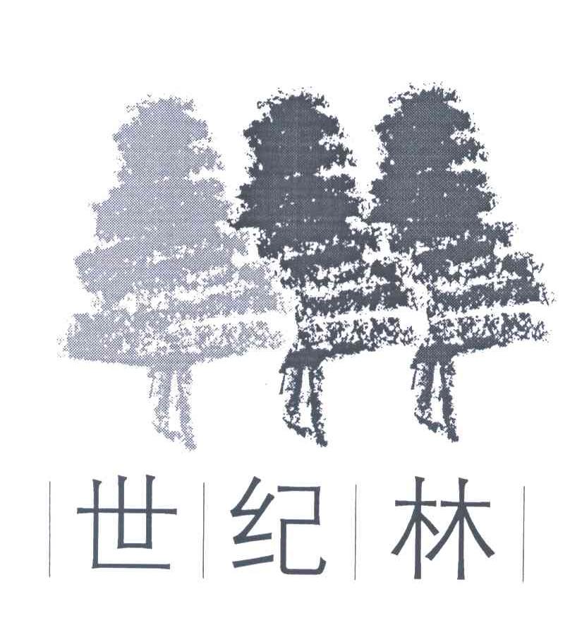 世纪林