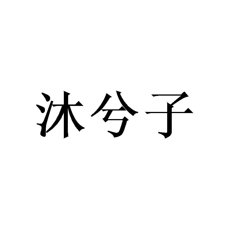 沐兮子