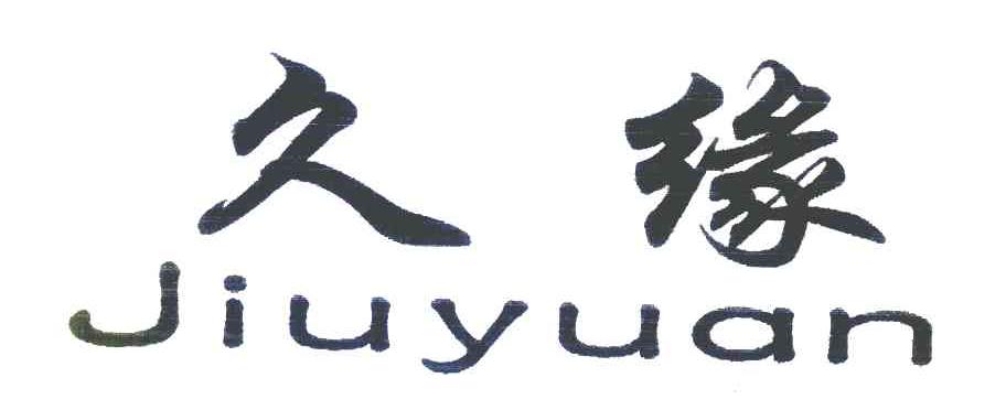 久缘