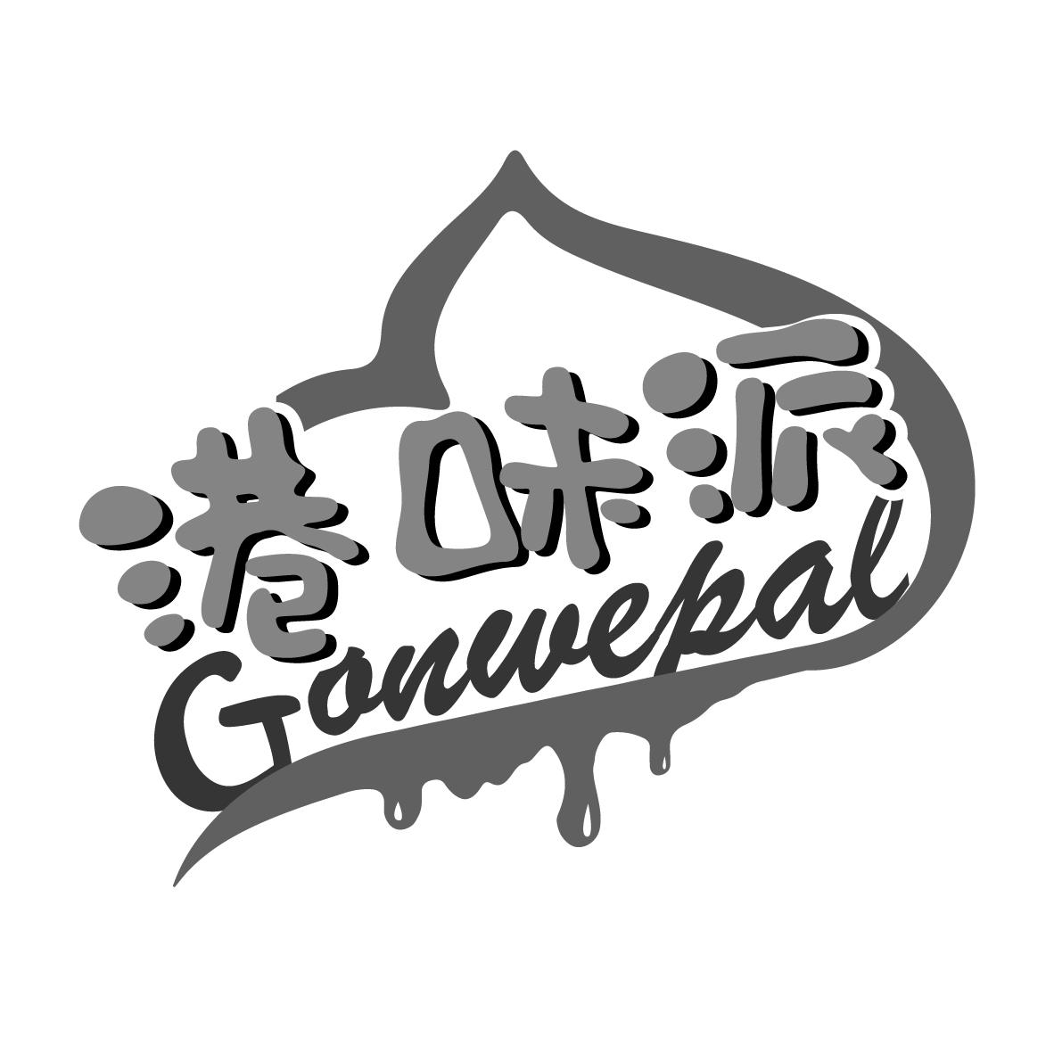 港味派 GONWEPAL