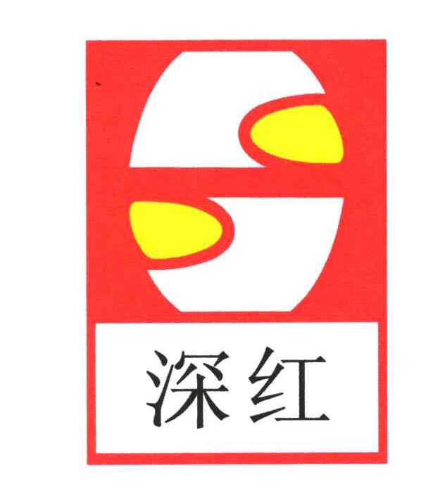 深红