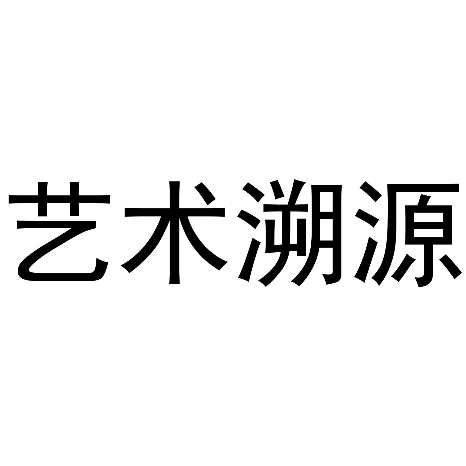 艺术溯源