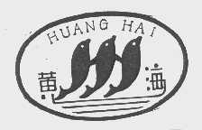 黄海