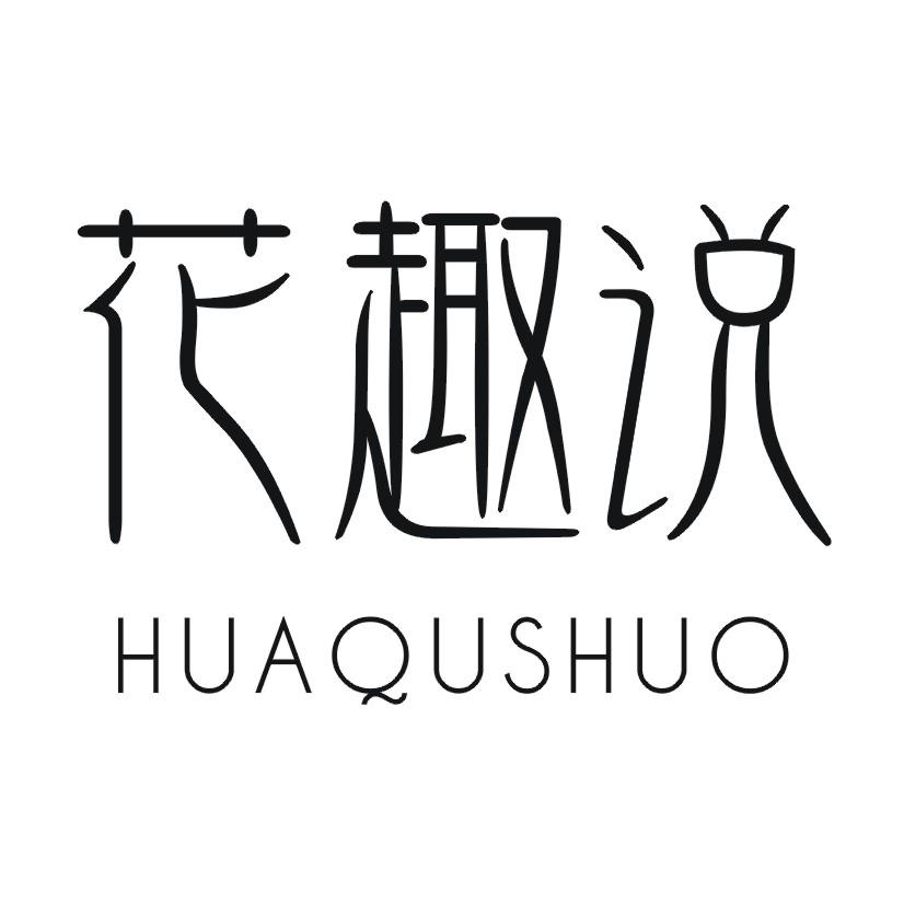花趣说