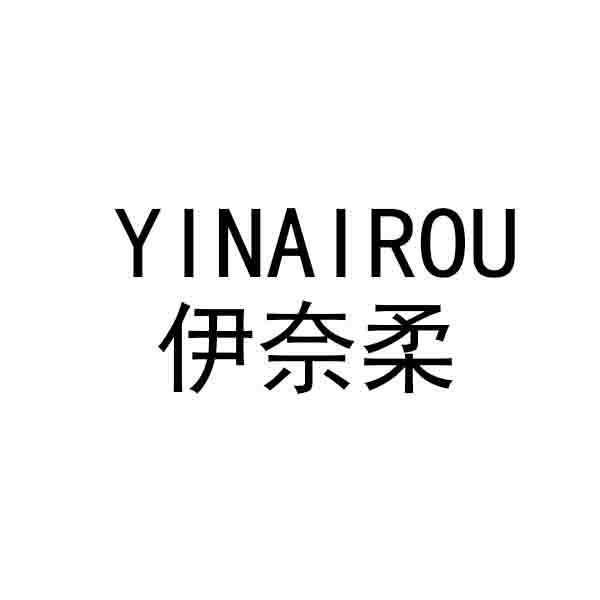 伊奈柔