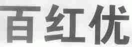 百红优