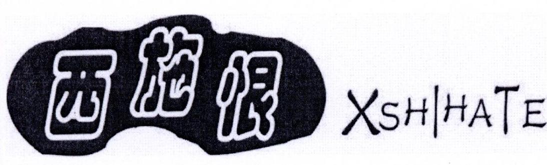 西施恨 XSHIHATE