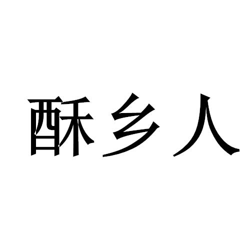 酥乡人