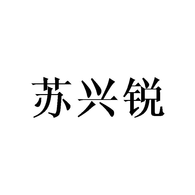 苏兴锐