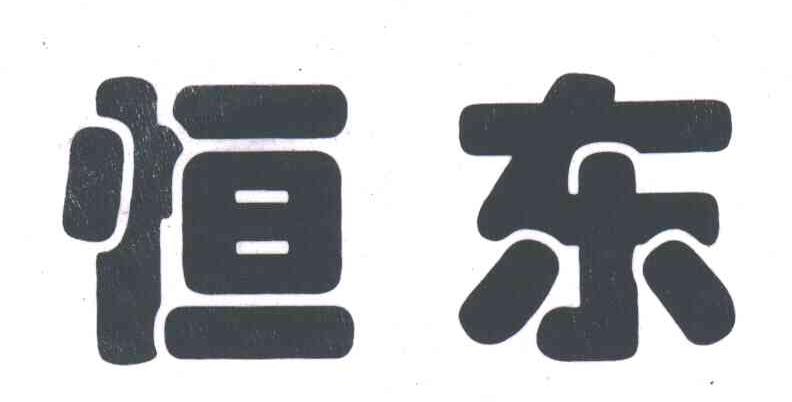 恒东