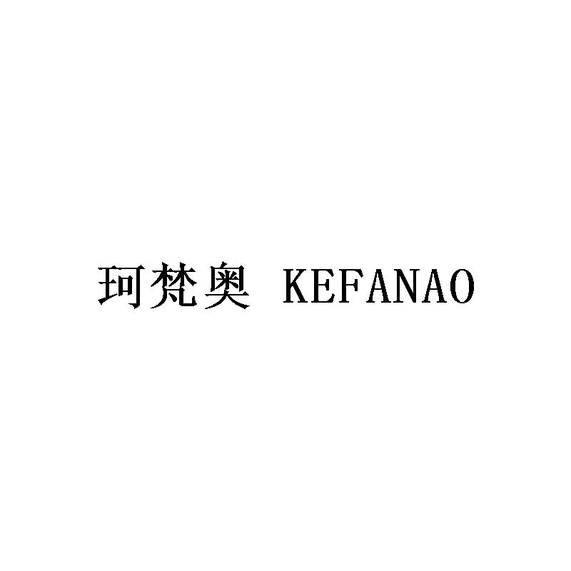 珂梵奥