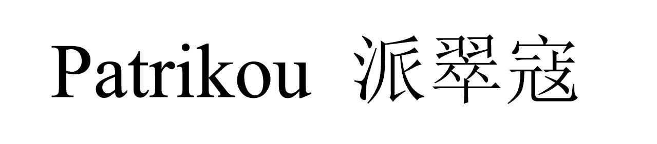 PATRIKOU 派翠寇
