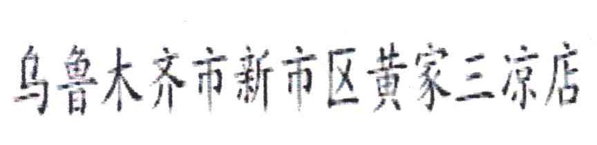 乌鲁木齐市新市区黄家三凉店
