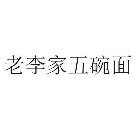 老李家五碗面