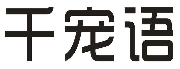 千宠语