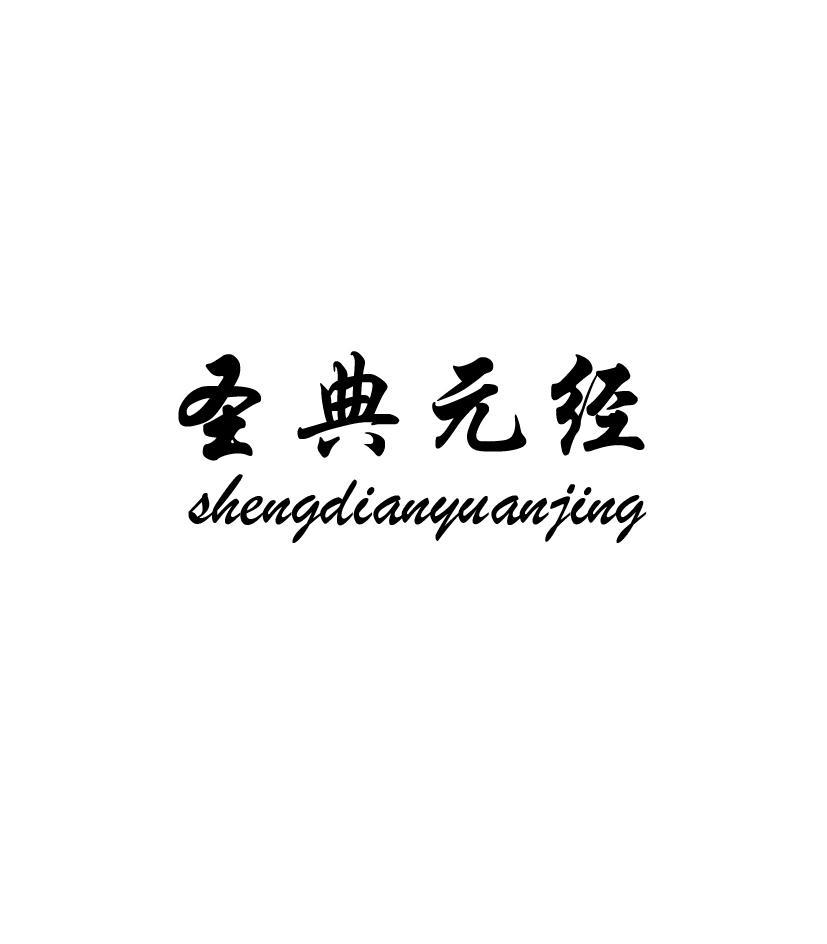 圣典元经