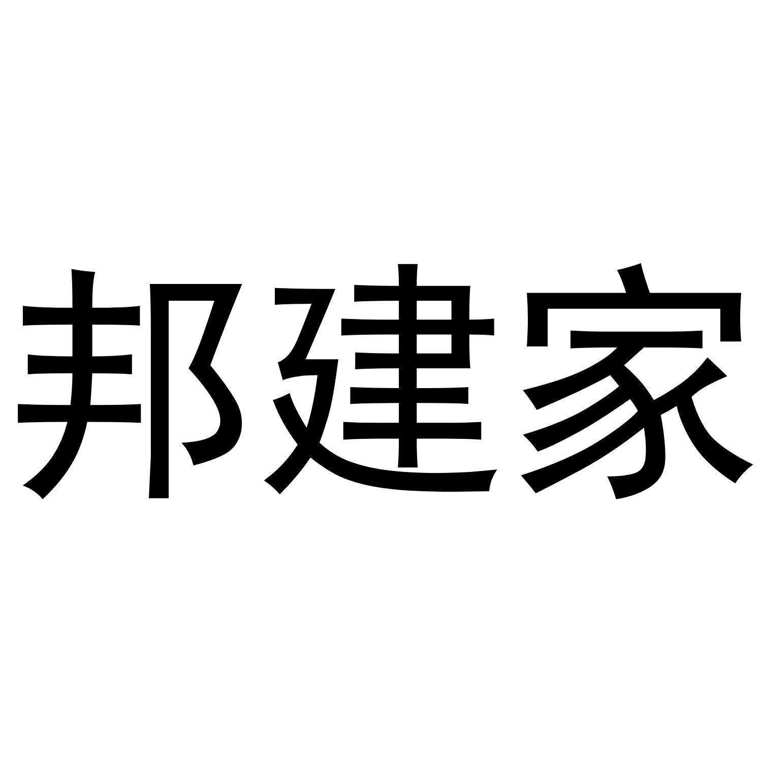 邦建家
