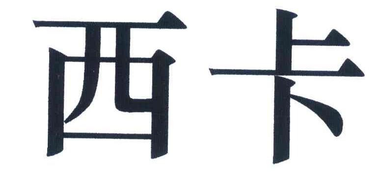 西卡