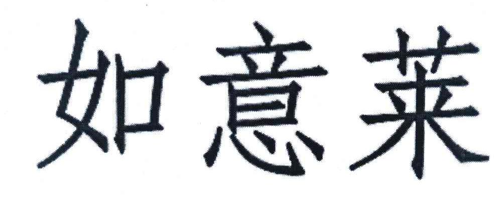 如意莱
