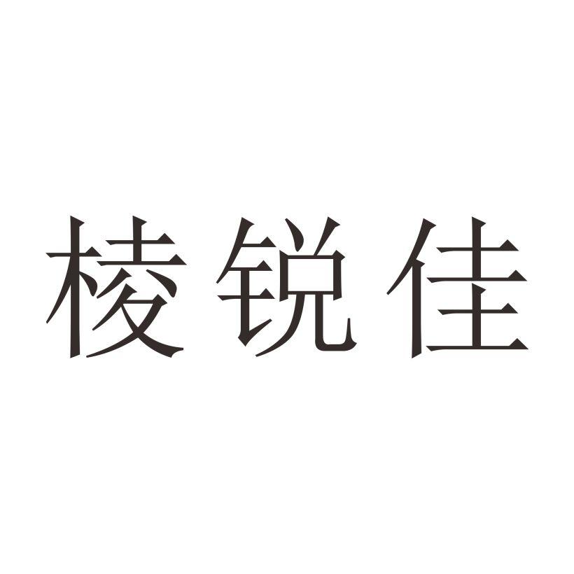 棱锐佳