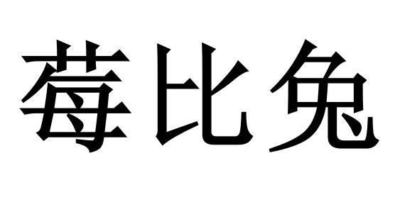 莓比兔