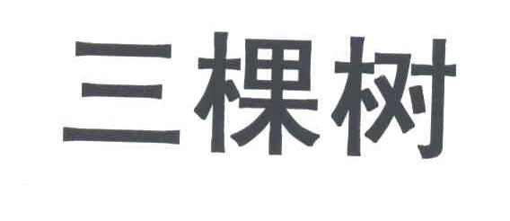 三棵树