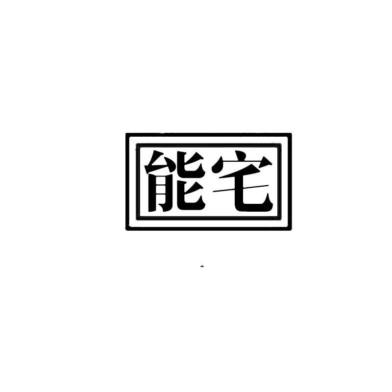 能宅