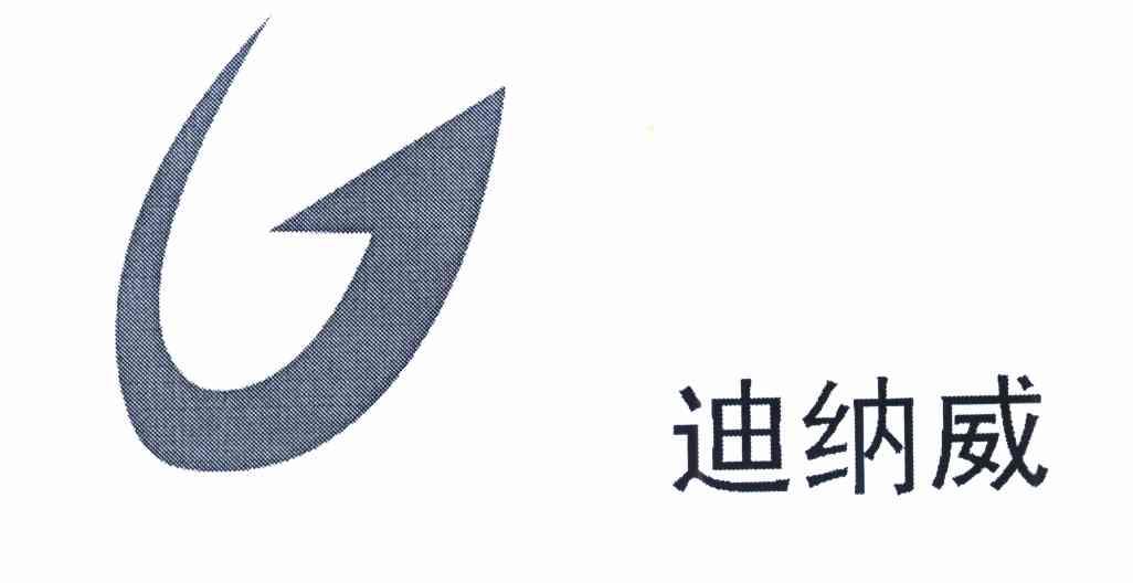 迪纳威