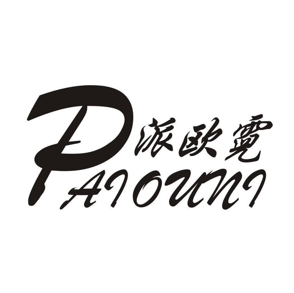 派欧霓