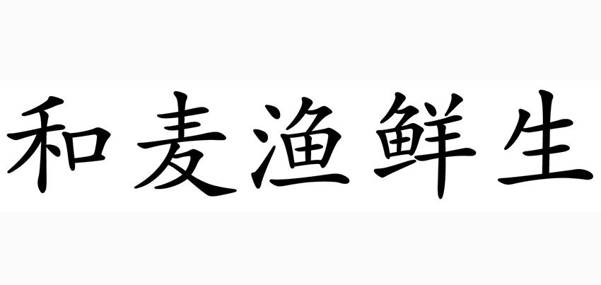 和麦渔鲜生