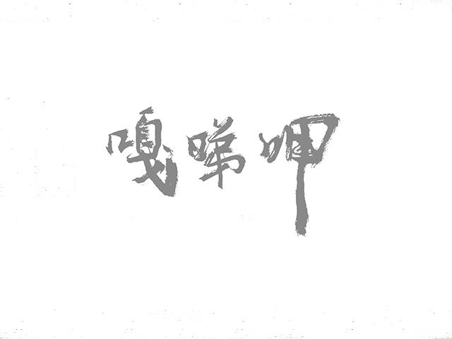 嘎㖒呷
