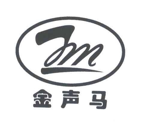 金声马JM
