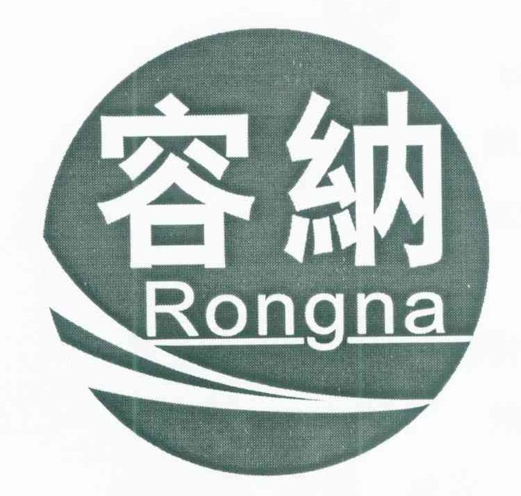 容纳