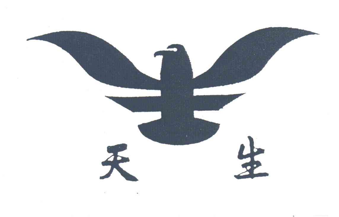天生