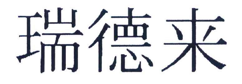 瑞德来