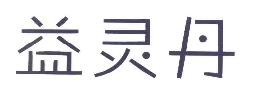 益灵丹