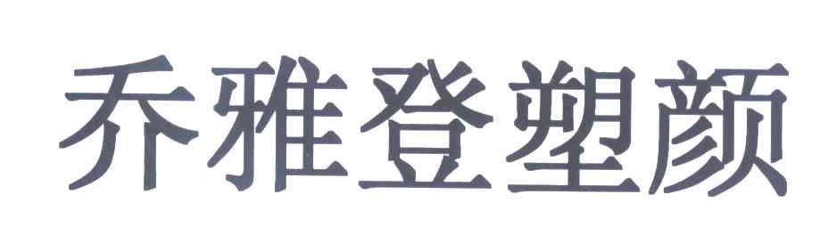 乔雅登塑颜