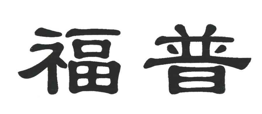 福普