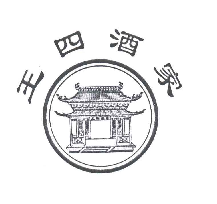 王四