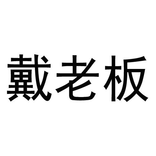 戴老板