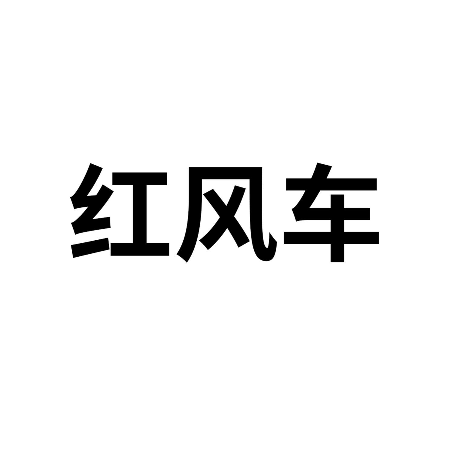 红风车