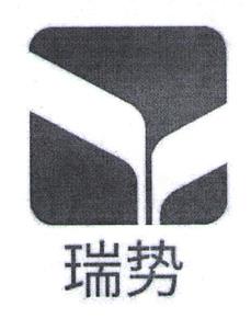 瑞势