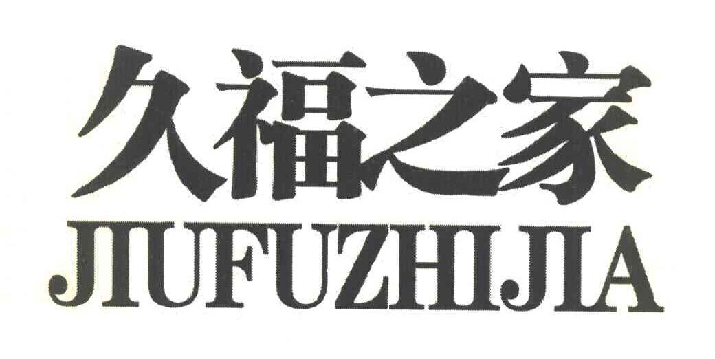 久福之家