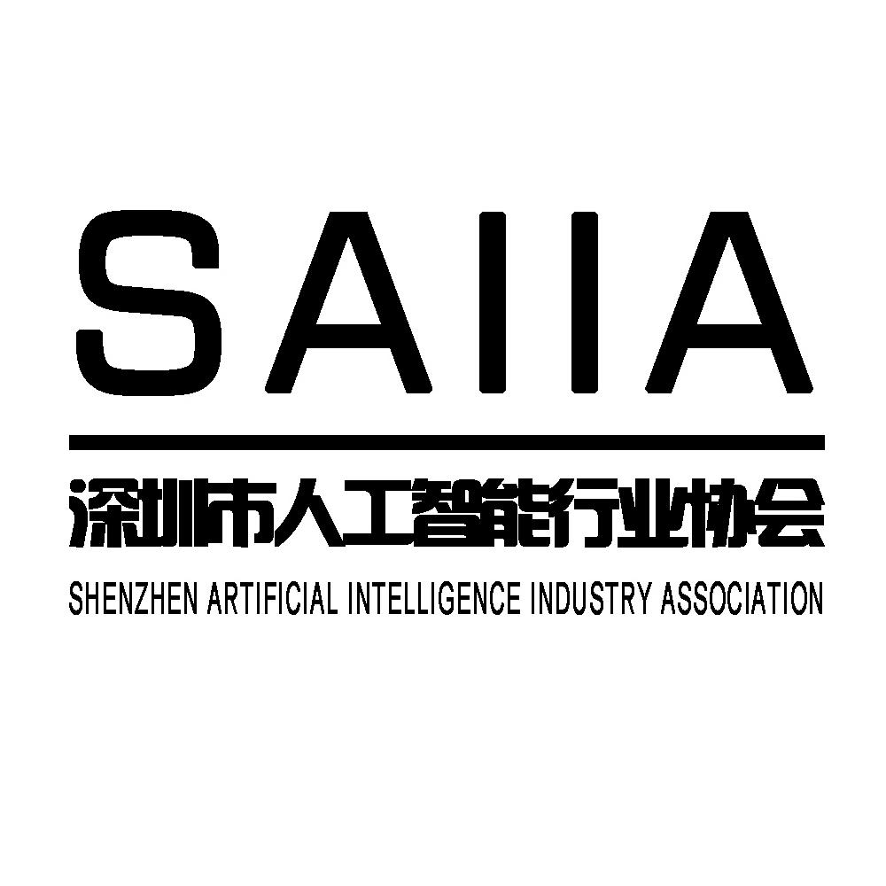 深圳市人工智能行业协会  SAIIA SHENZHEN ARTIFICIAL INTELLIGENCE INDUSTRY ASSOCIATION