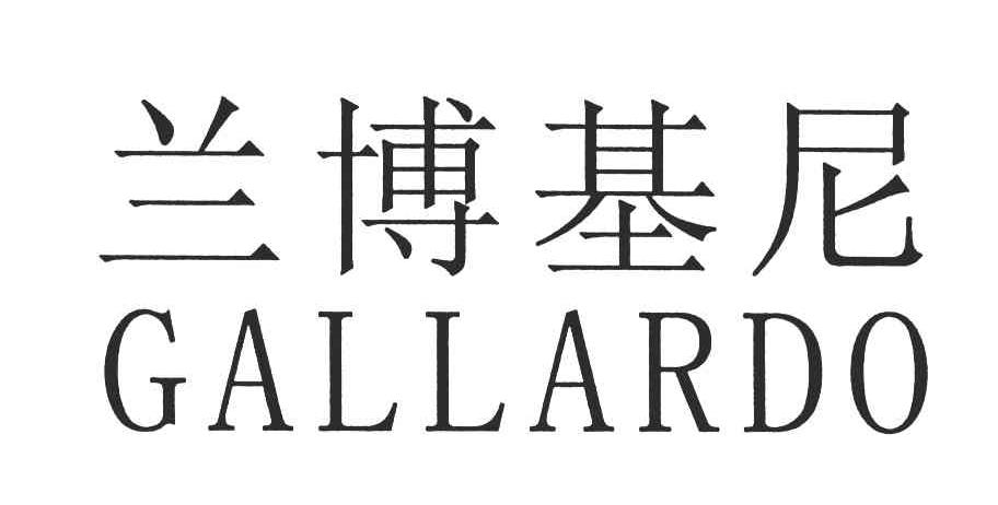 兰博基尼;GALLARDO